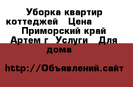 Уборка квартир.коттеджей › Цена ­ 5 000 - Приморский край, Артем г. Услуги » Для дома   